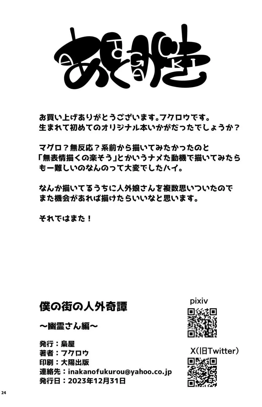 僕の街の人外奇譚~幽霊さん編~ Page.23