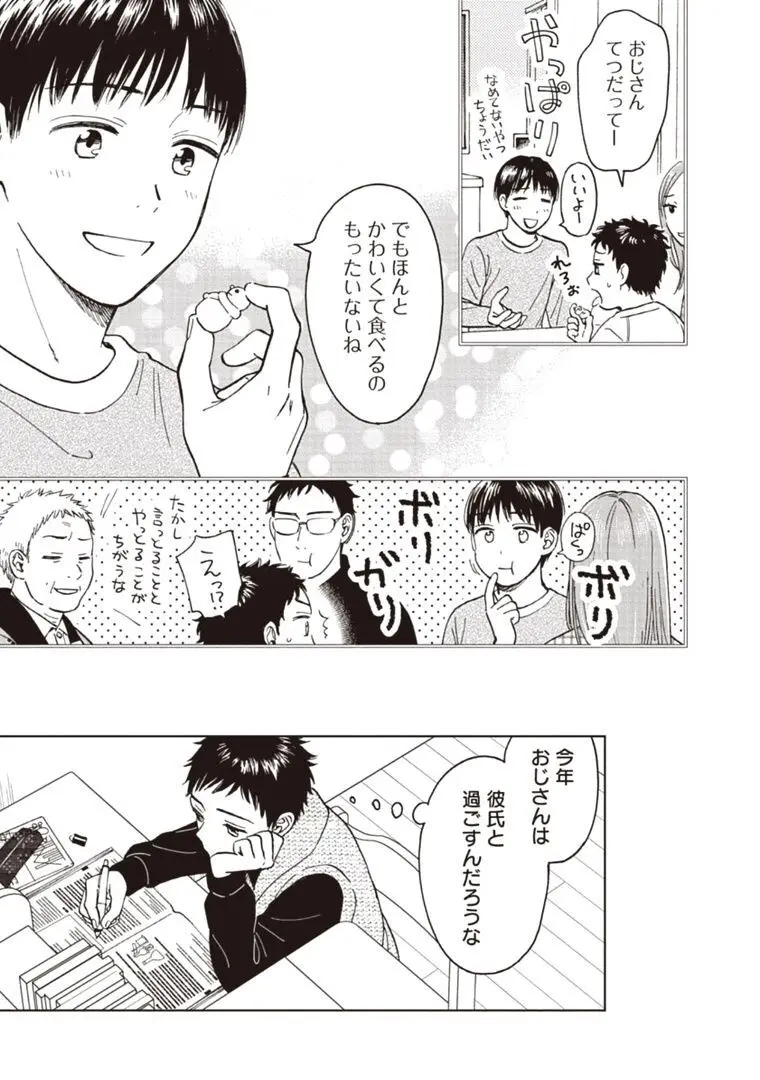 おじさんと俺の恋わずらい Page.105