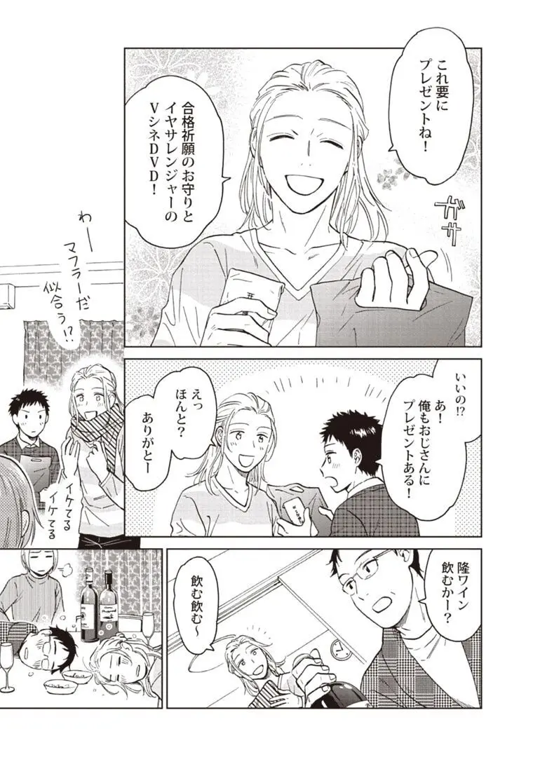 おじさんと俺の恋わずらい Page.115