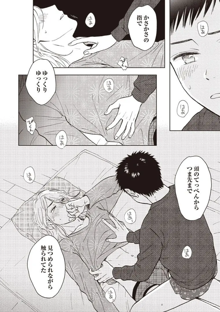 おじさんと俺の恋わずらい Page.120