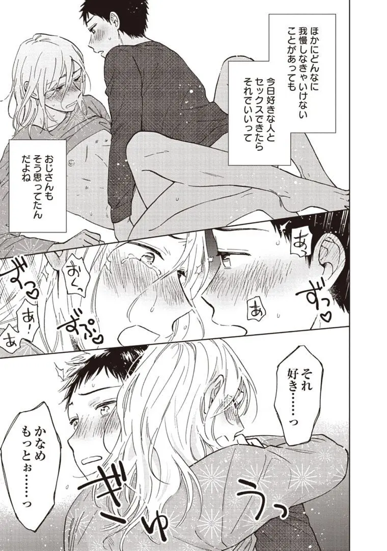 おじさんと俺の恋わずらい Page.127