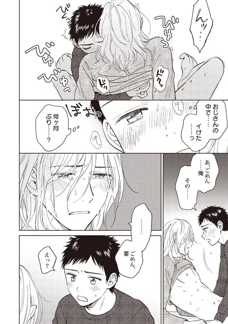 おじさんと俺の恋わずらい Page.130