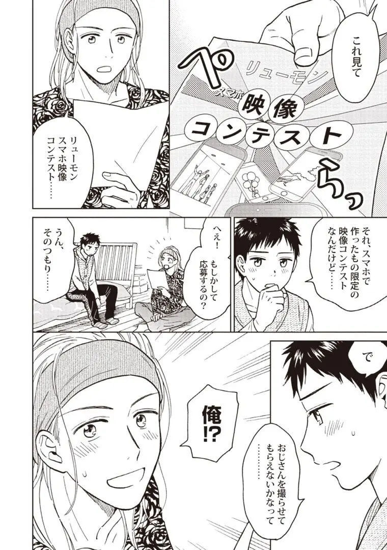 おじさんと俺の恋わずらい Page.140