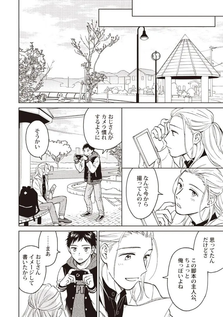 おじさんと俺の恋わずらい Page.144