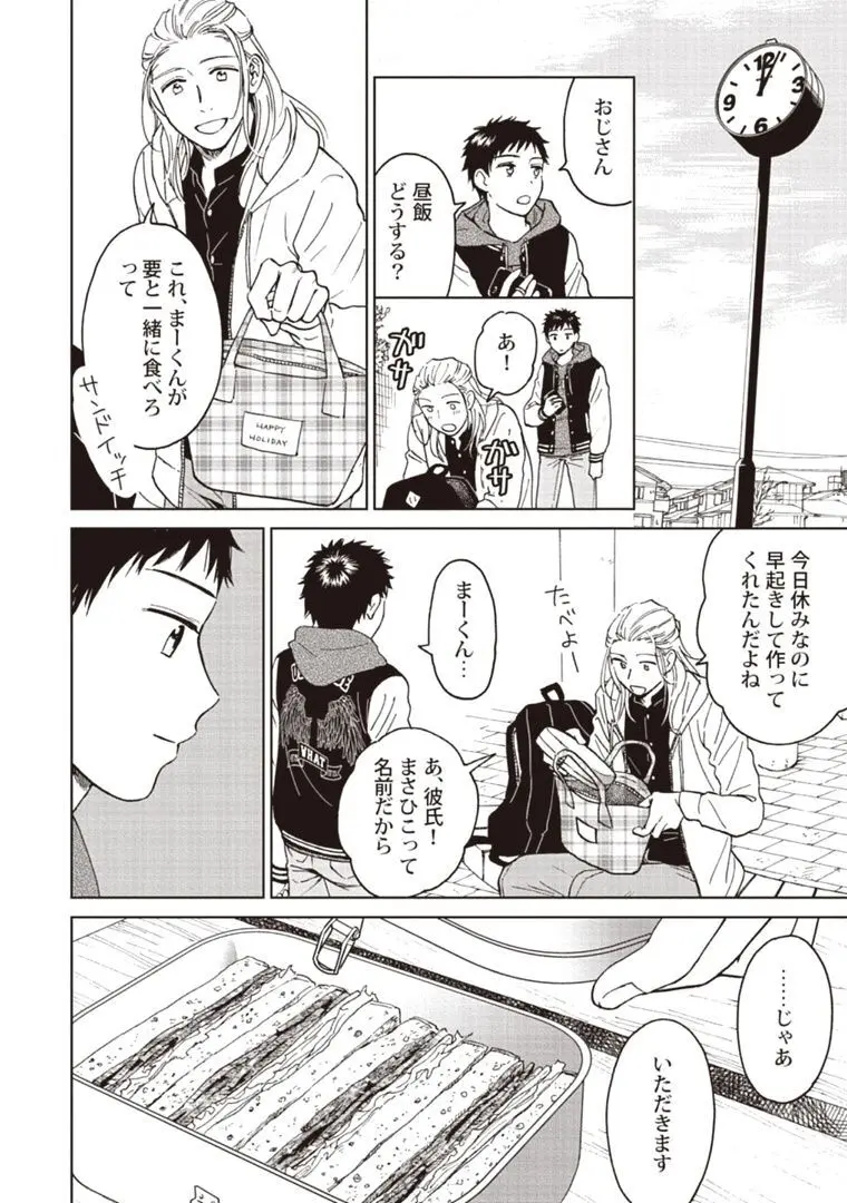 おじさんと俺の恋わずらい Page.148