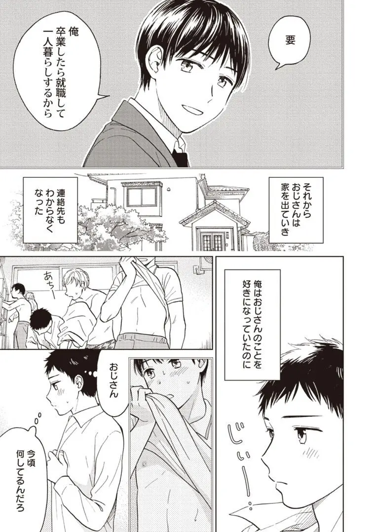 おじさんと俺の恋わずらい Page.15