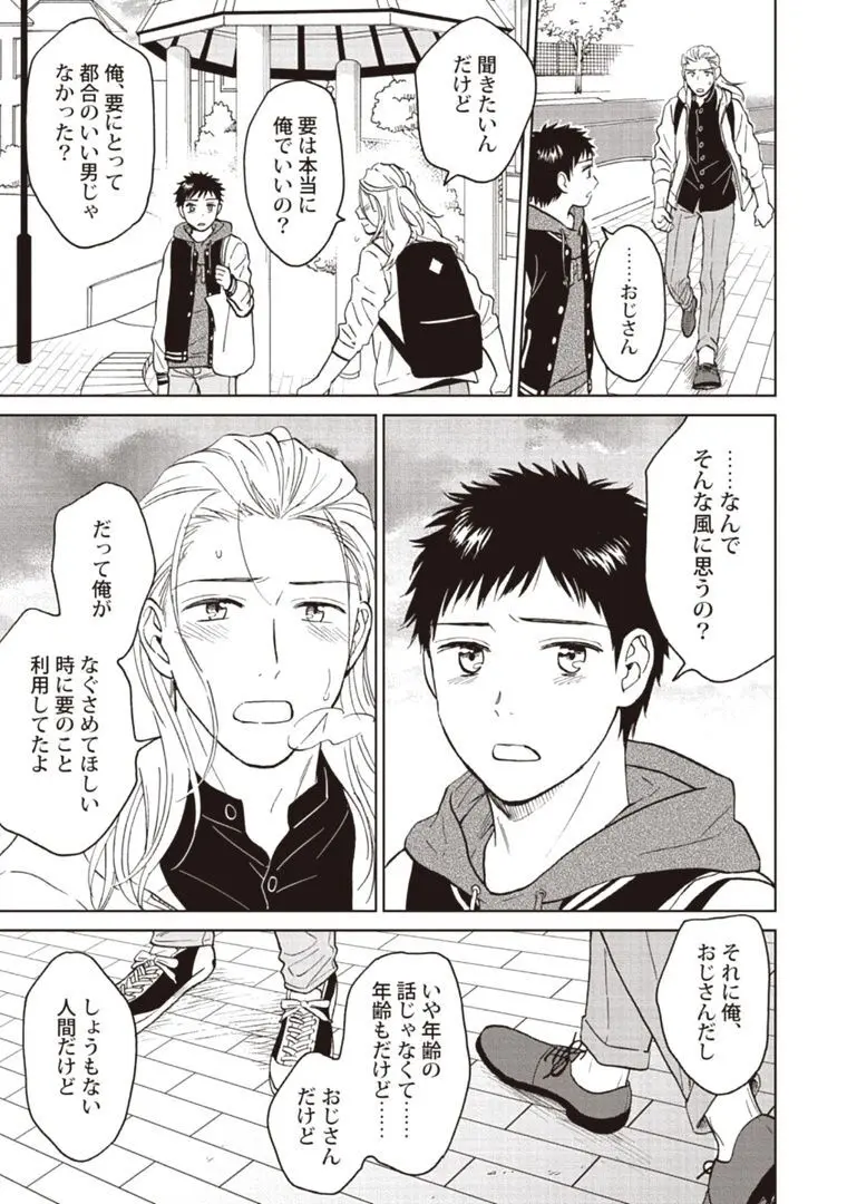 おじさんと俺の恋わずらい Page.157