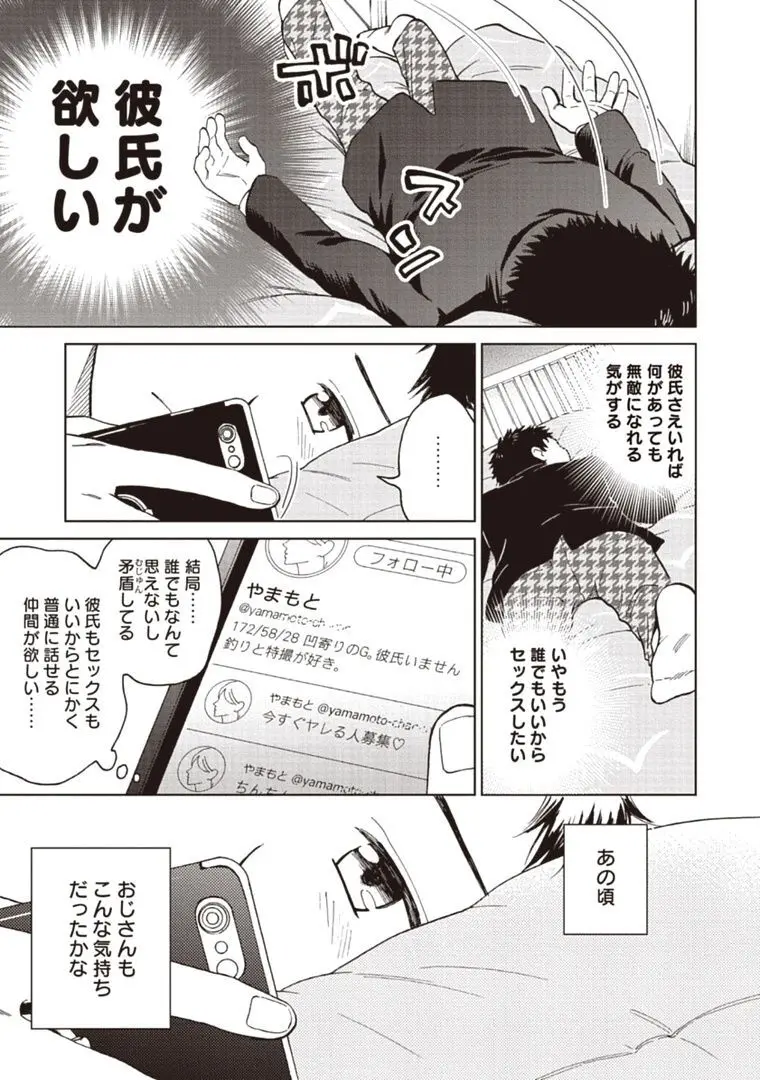 おじさんと俺の恋わずらい Page.17