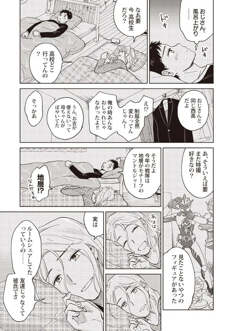 おじさんと俺の恋わずらい Page.21