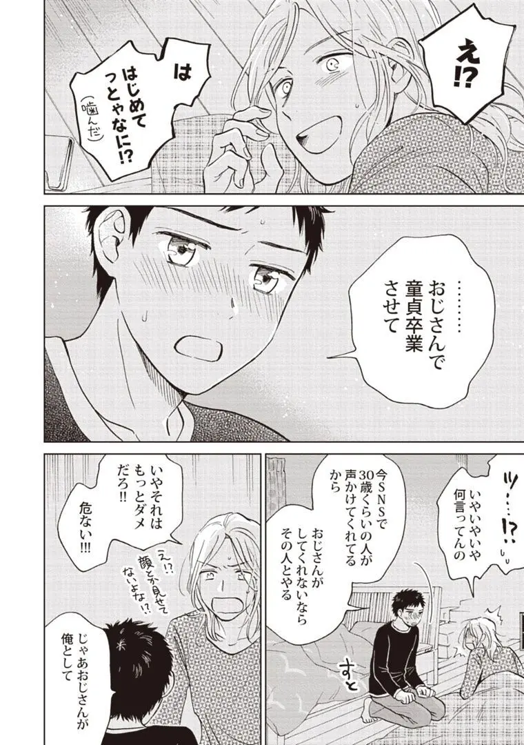 おじさんと俺の恋わずらい Page.24