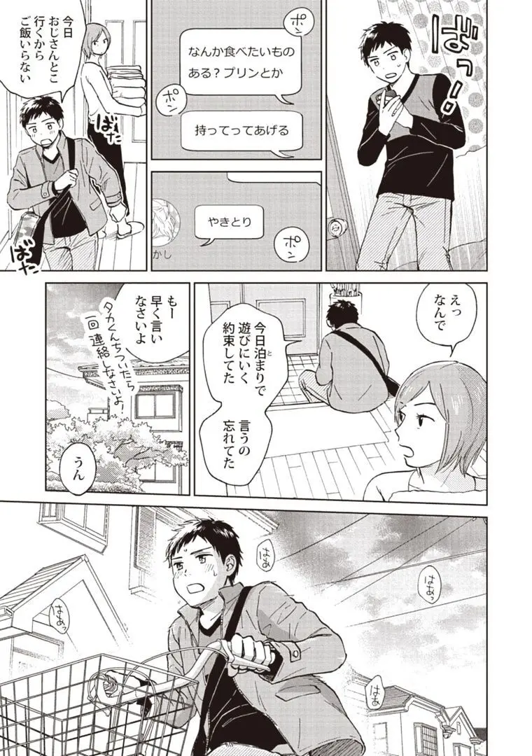 おじさんと俺の恋わずらい Page.51