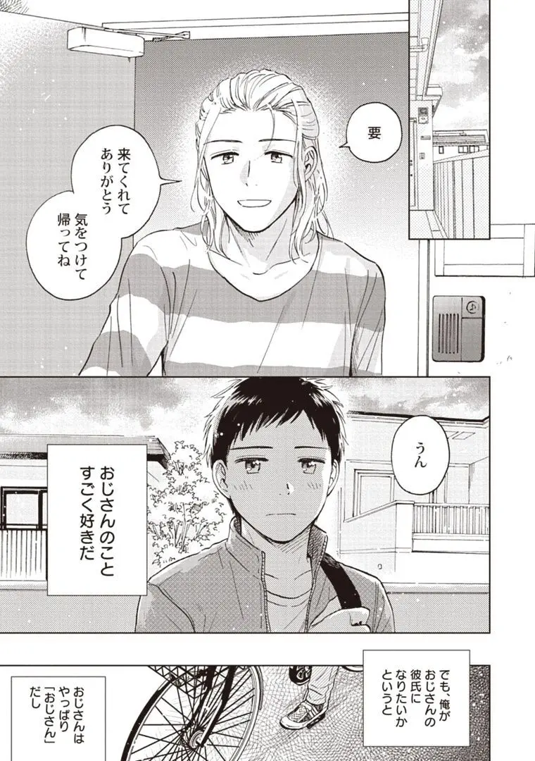 おじさんと俺の恋わずらい Page.67