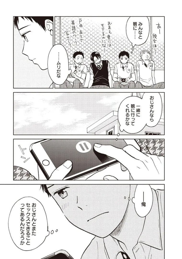 おじさんと俺の恋わずらい Page.73