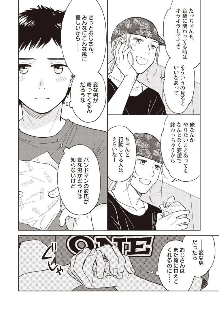 おじさんと俺の恋わずらい Page.84