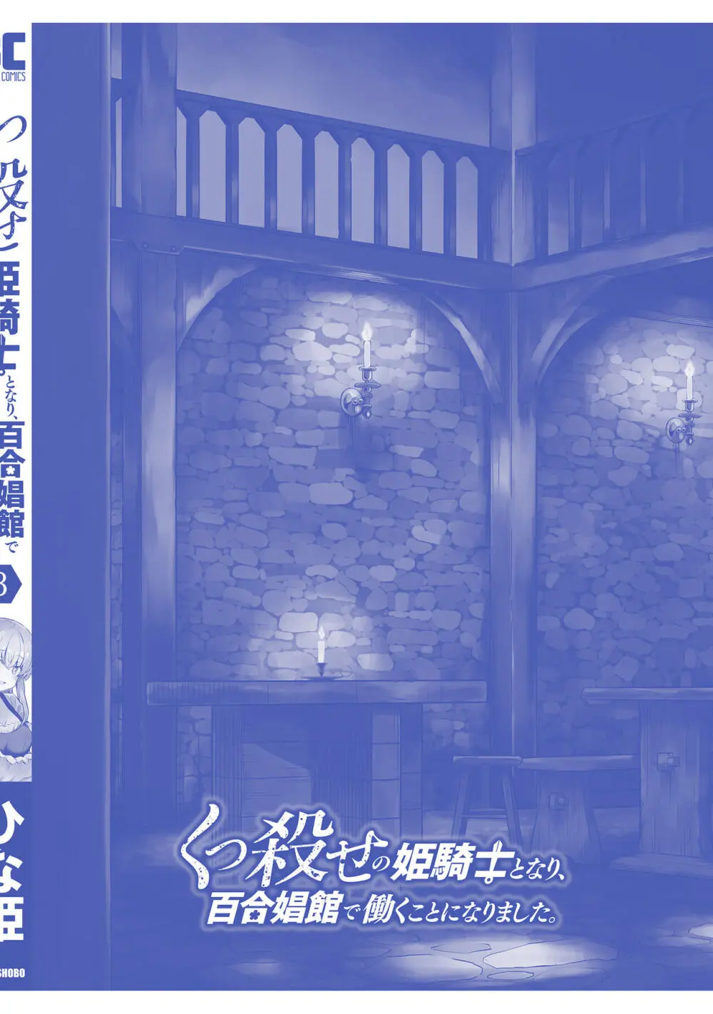 くっ殺せの姫騎士となり、百合娼館で働くことになりました。【電子限定特典付き】 3 Page.162