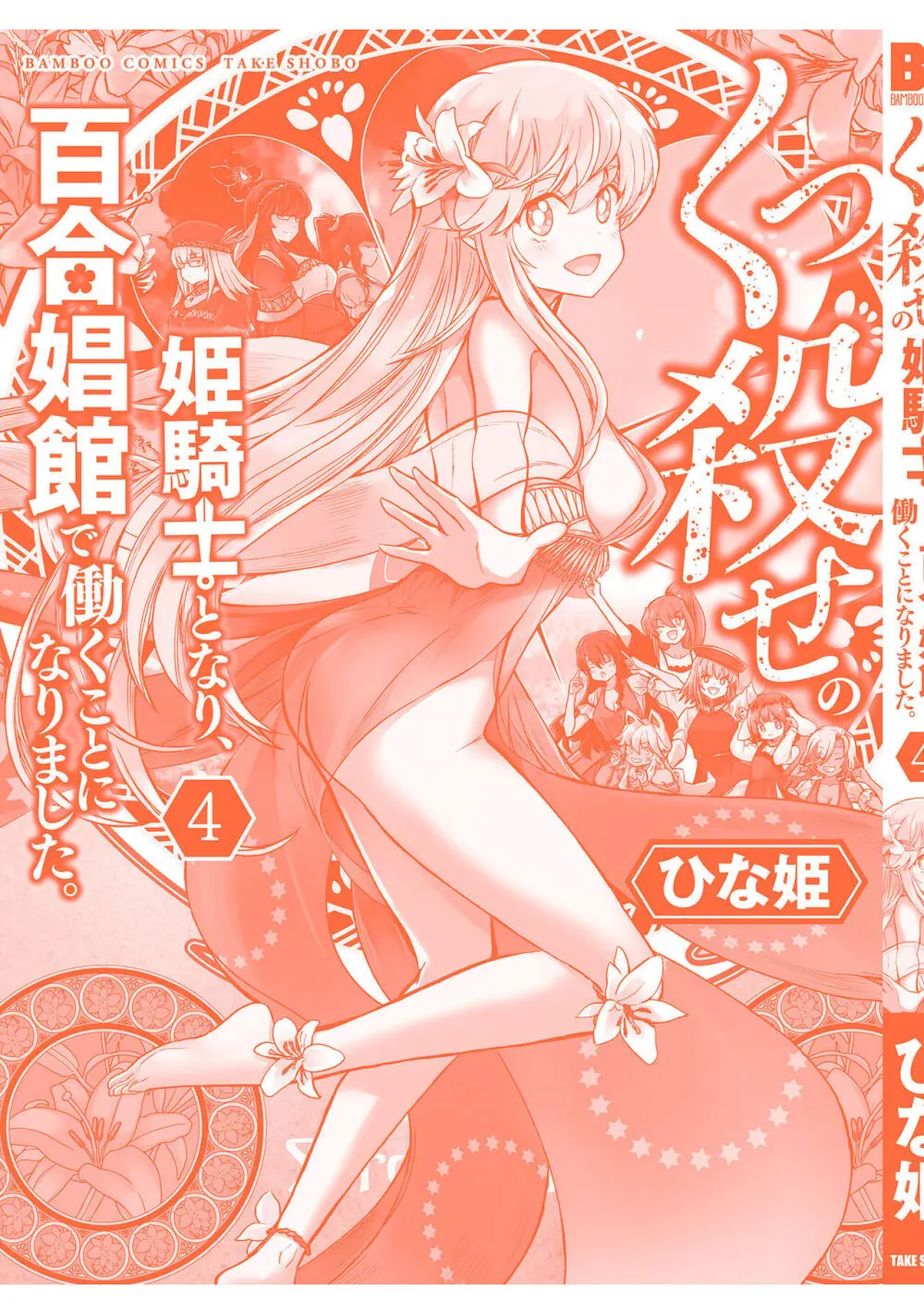 くっ殺せの姫騎士となり、百合娼館で働くことになりました。【電子限定ペーパー付き】 4 Page.163