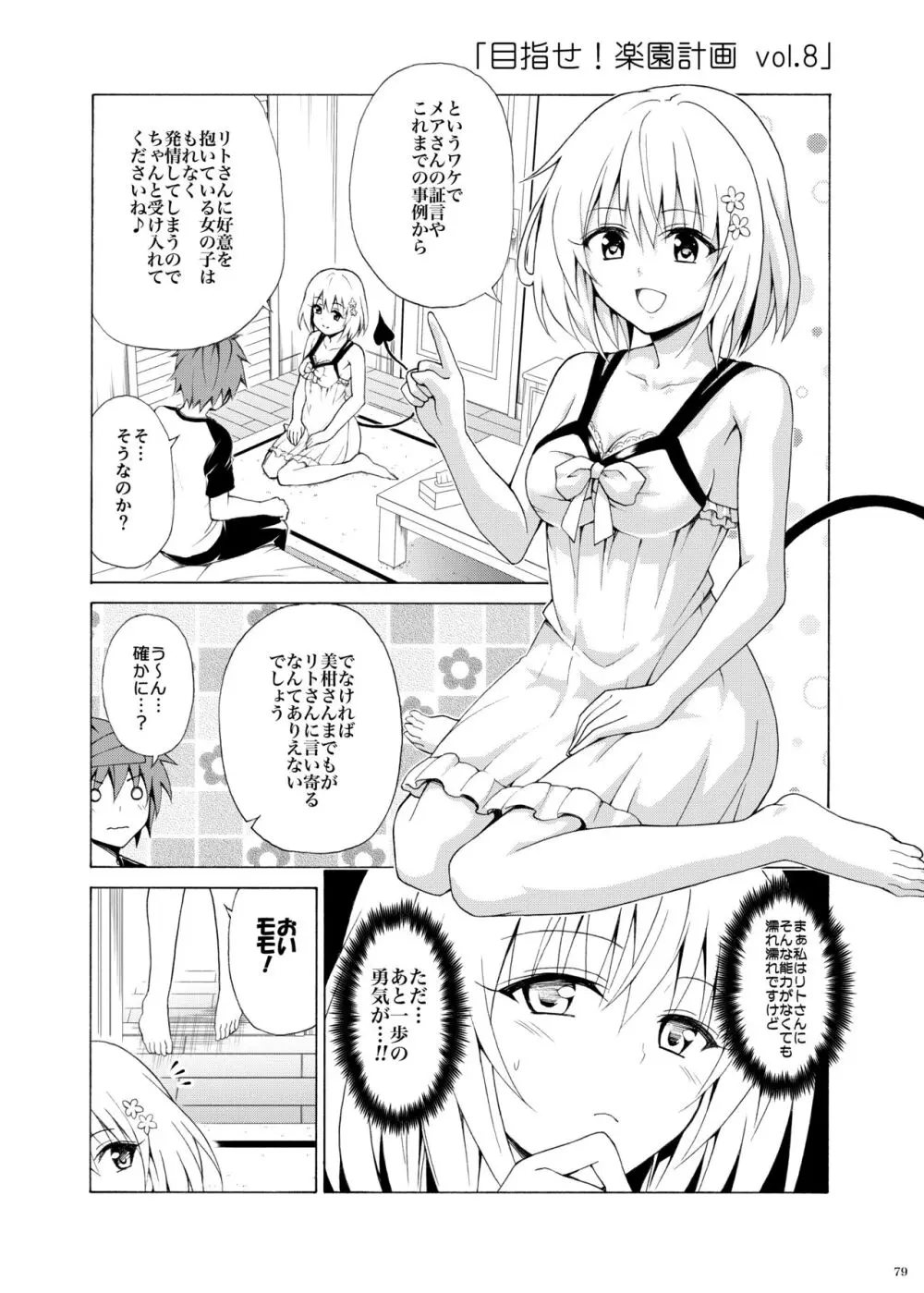 目指せ!楽園計画 ~総集編 下巻~ Page.78