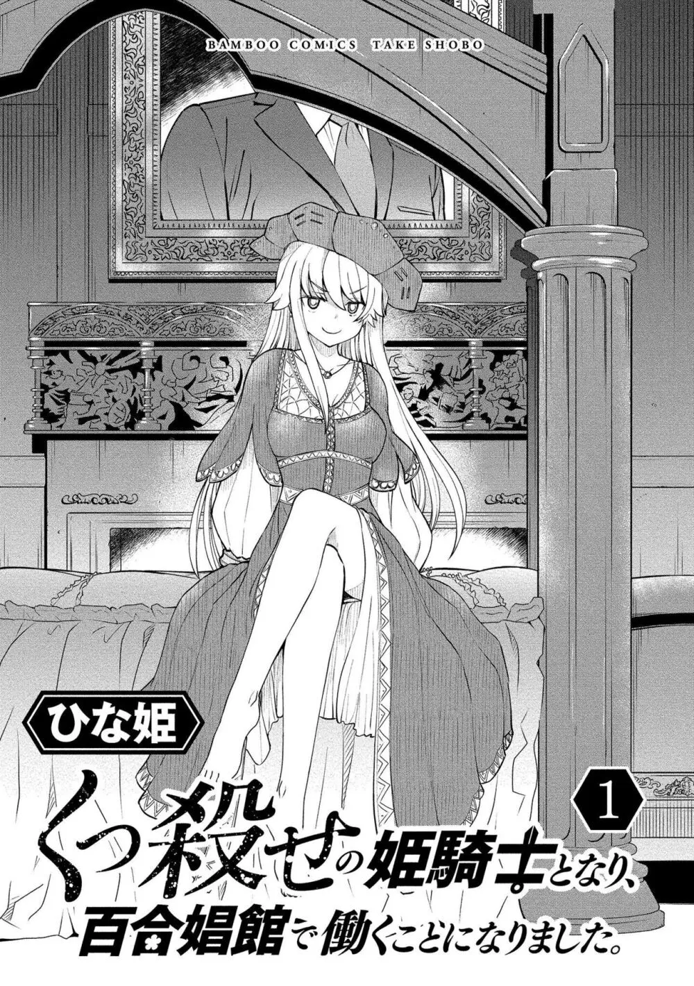 くっ殺せの姫騎士となり、百合娼館で働くことになりました。vol.1【電子限定ペーパー付き】 Page.3