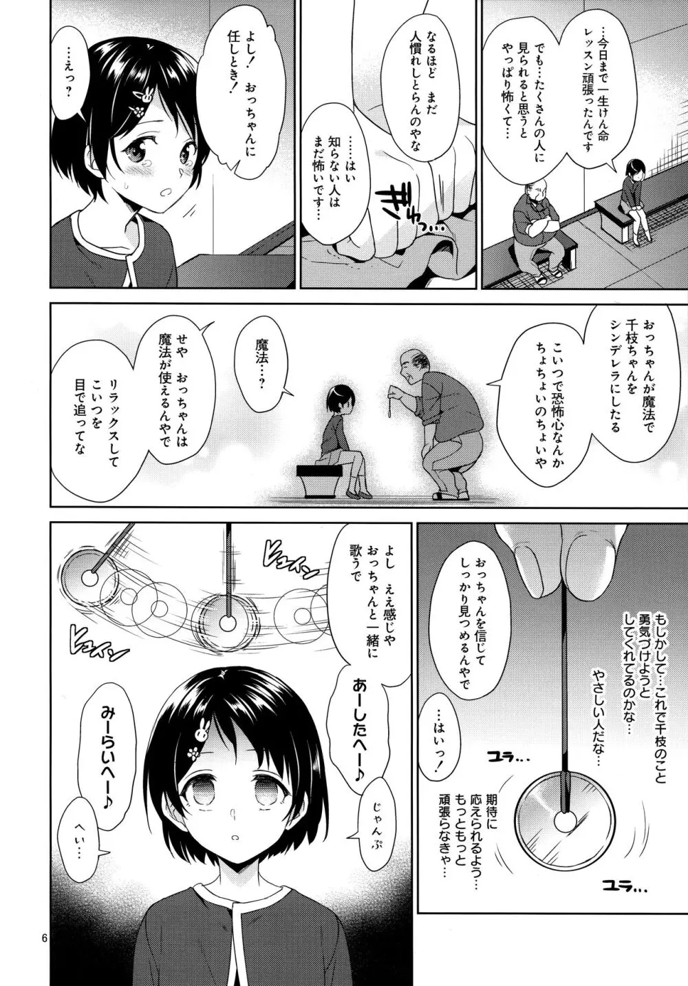 千枝ちゃん催眠レイプ Page.5