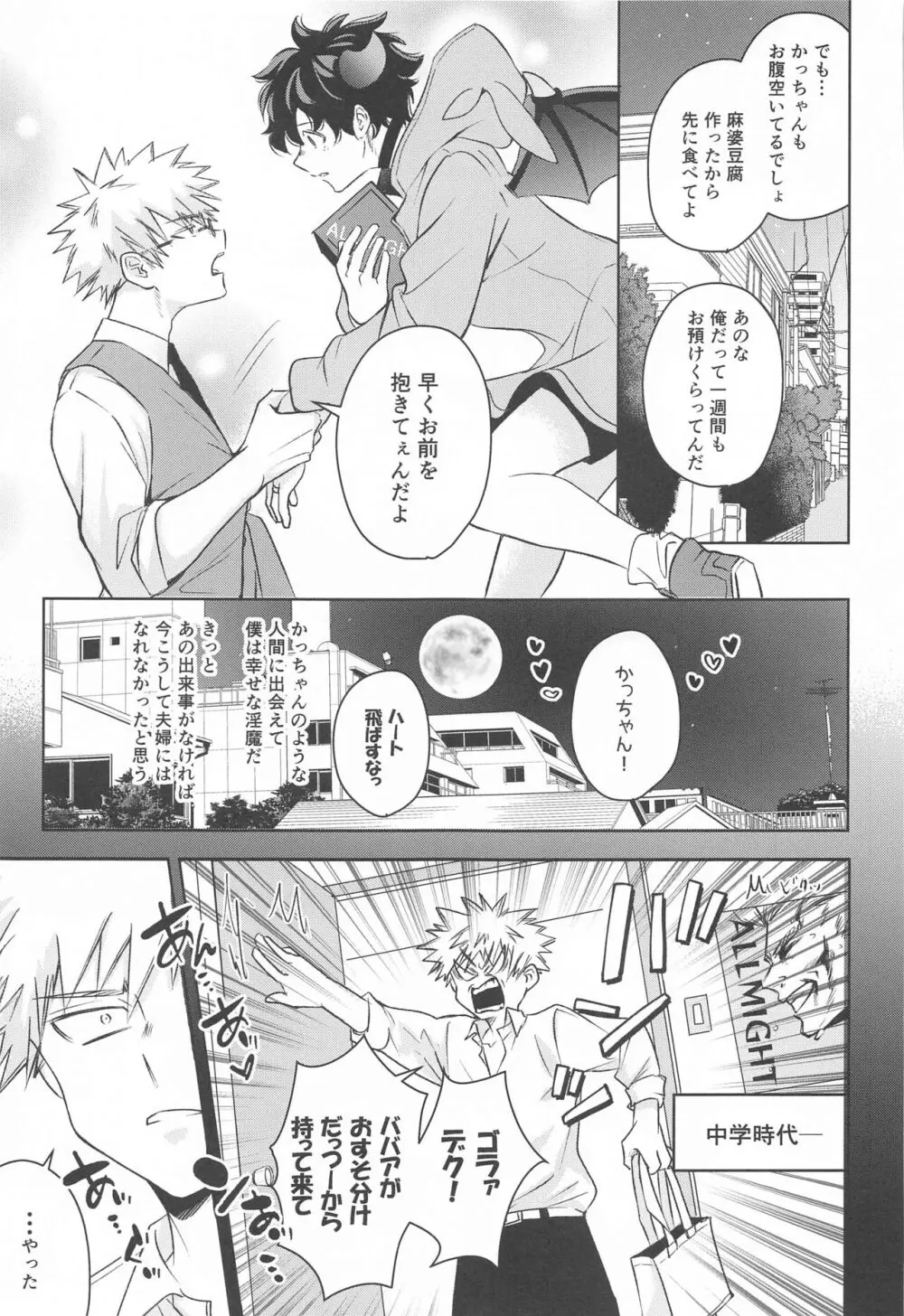 満月の夜の晩ごはんにはご注意を!! Page.10