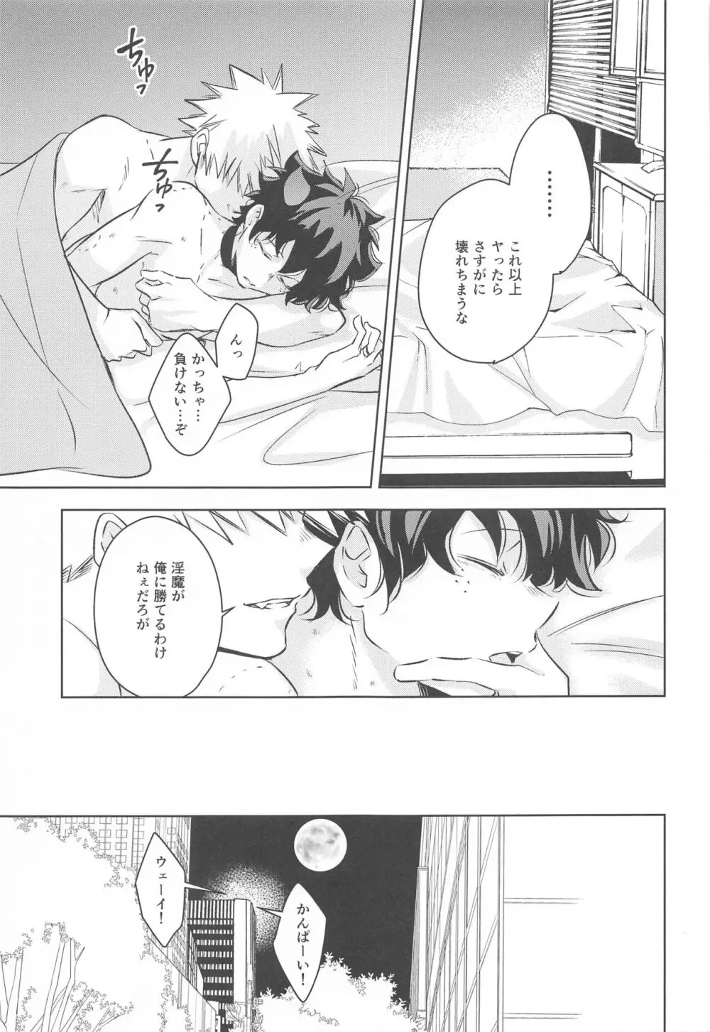 満月の夜の晩ごはんにはご注意を!! Page.26