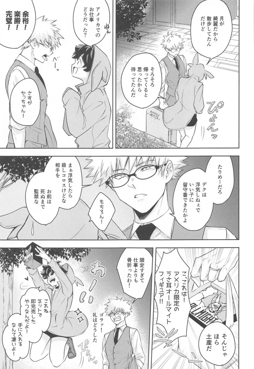 満月の夜の晩ごはんにはご注意を!! Page.8