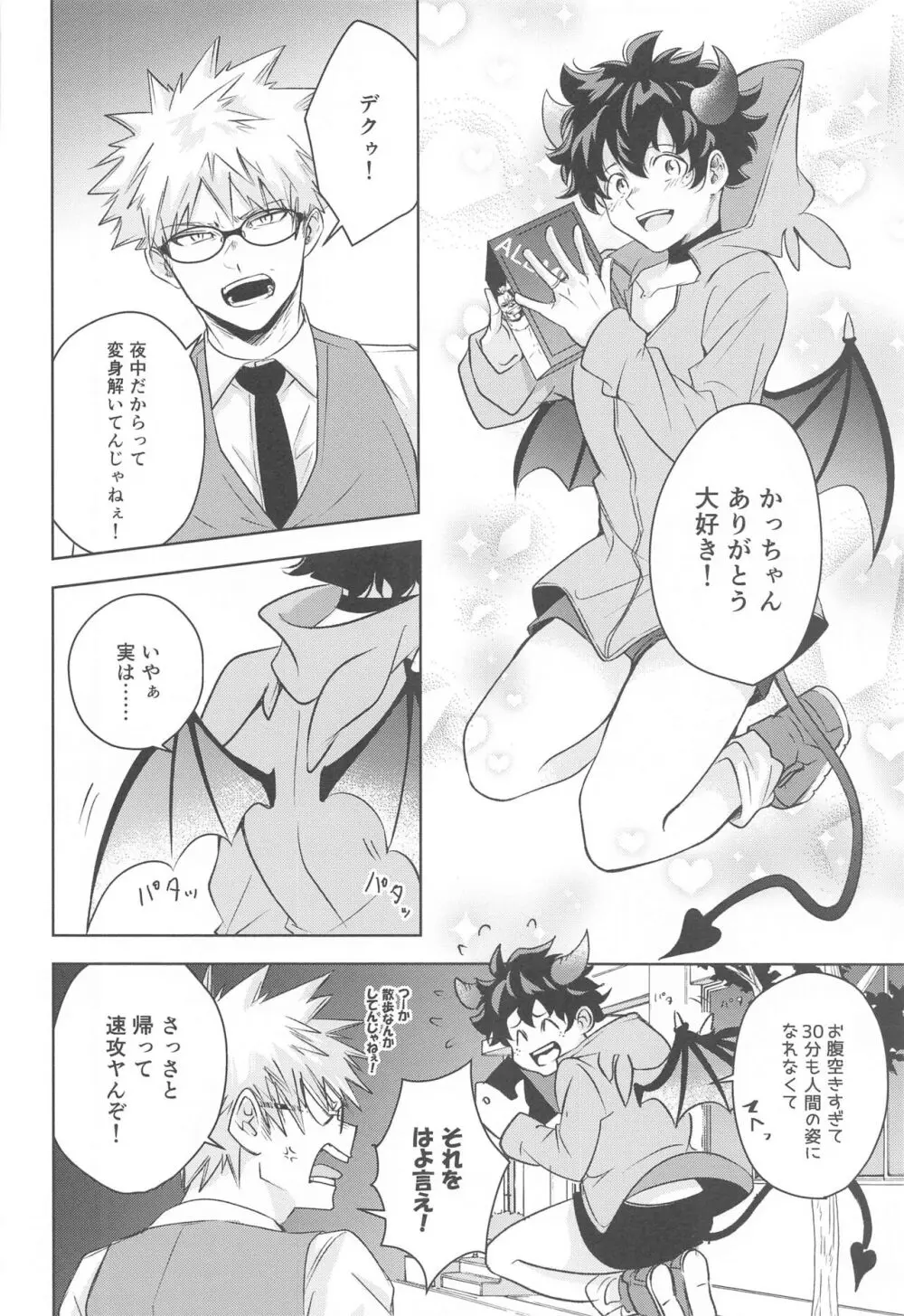 満月の夜の晩ごはんにはご注意を!! Page.9