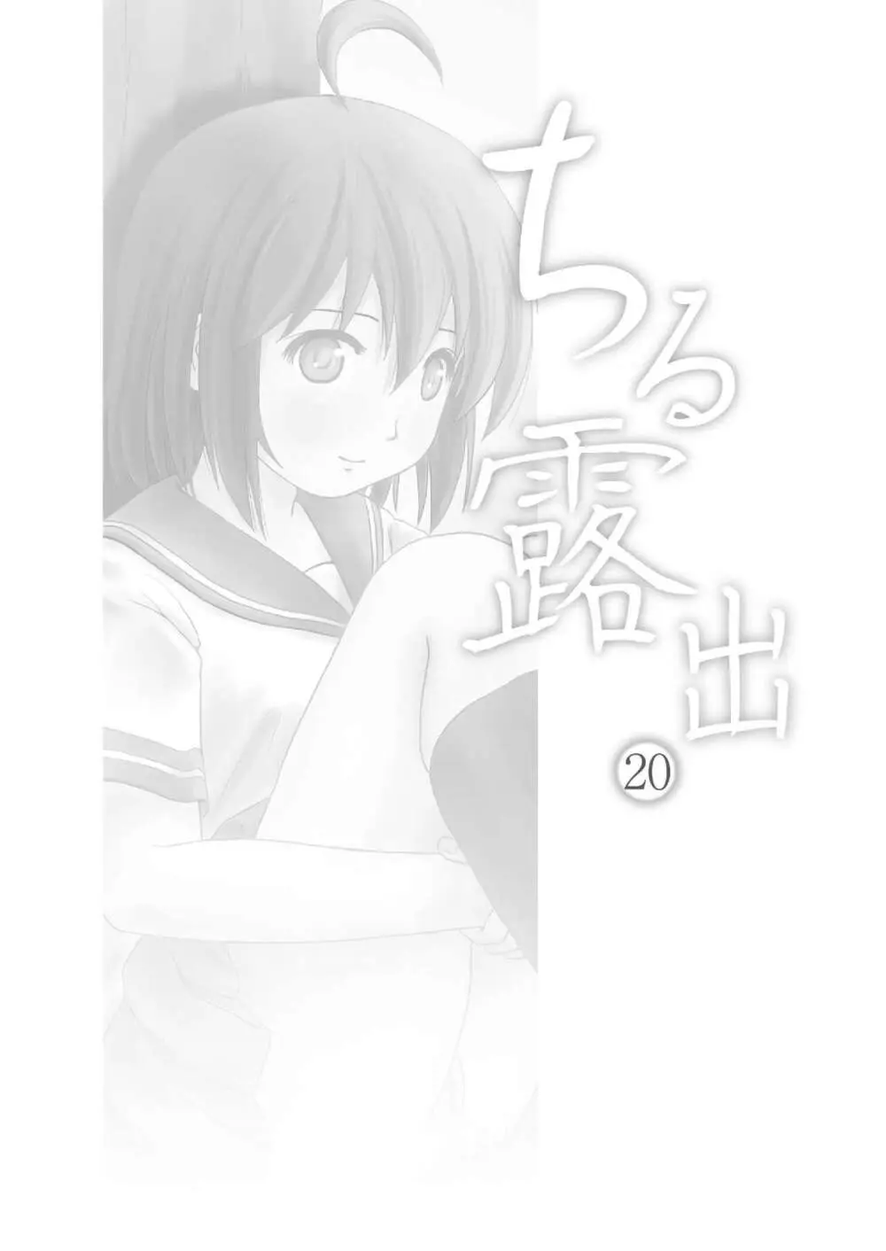 ちる露出 20 Page.3