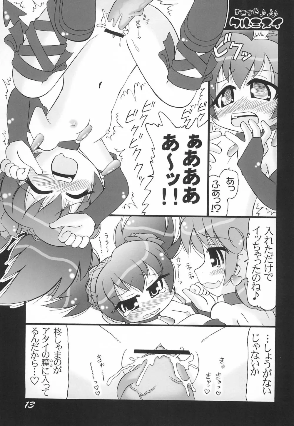 すきすきクルミヌイ くるくるシャッフル! Page.13
