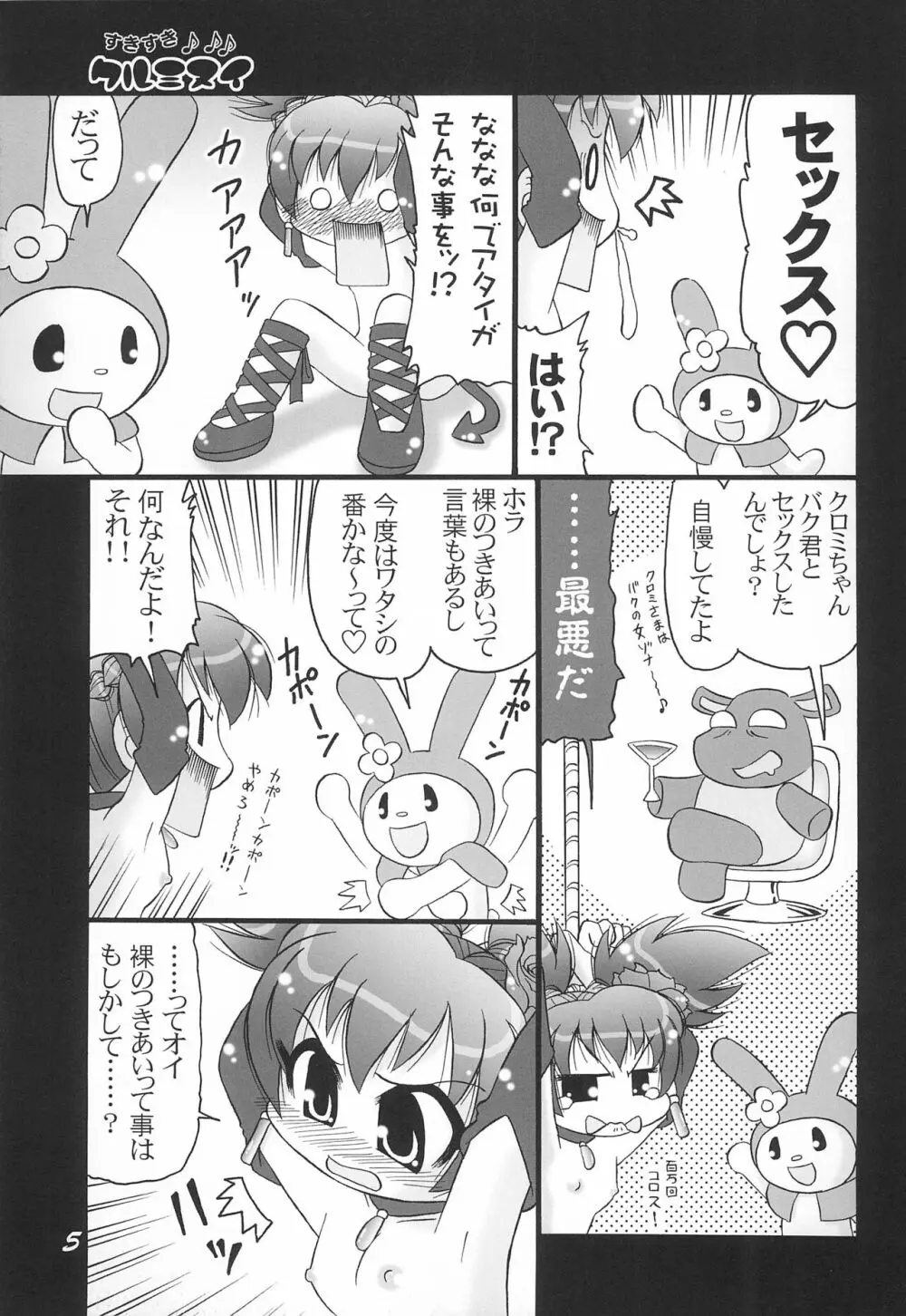 すきすきクルミヌイ くるくるシャッフル! Page.5