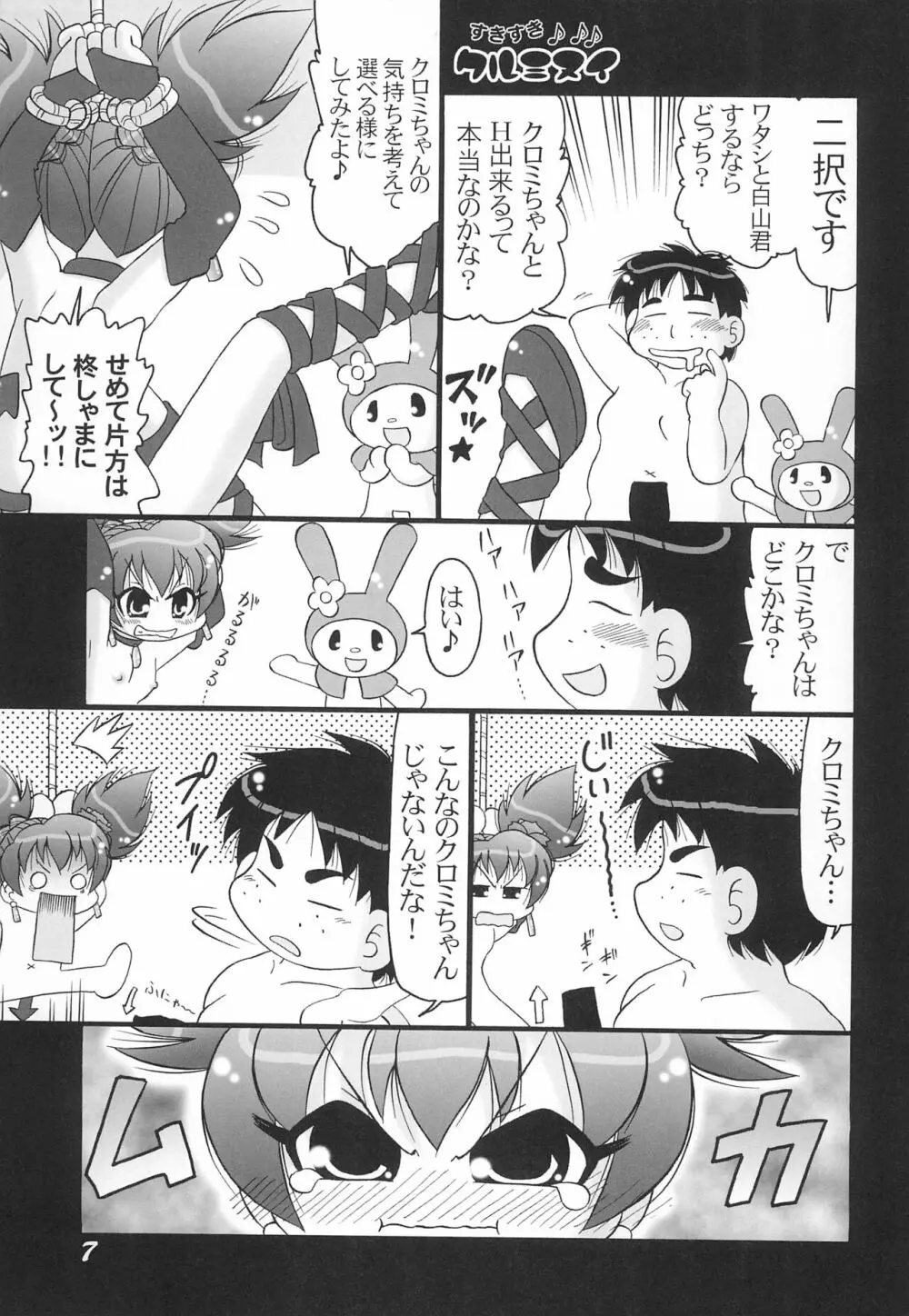 すきすきクルミヌイ くるくるシャッフル! Page.7
