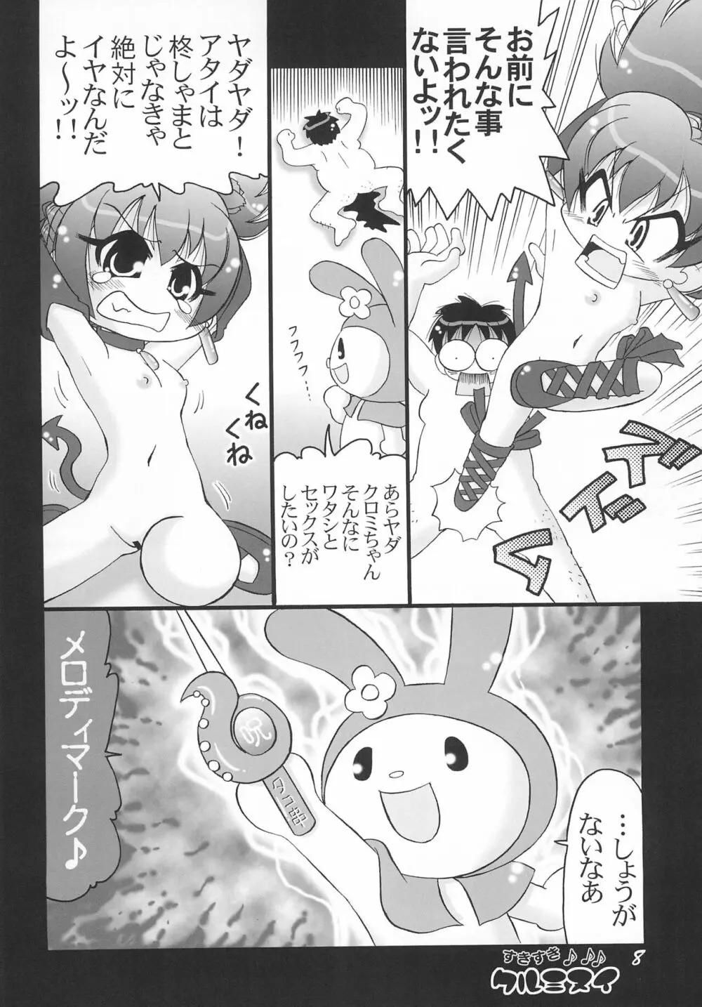 すきすきクルミヌイ くるくるシャッフル! Page.8