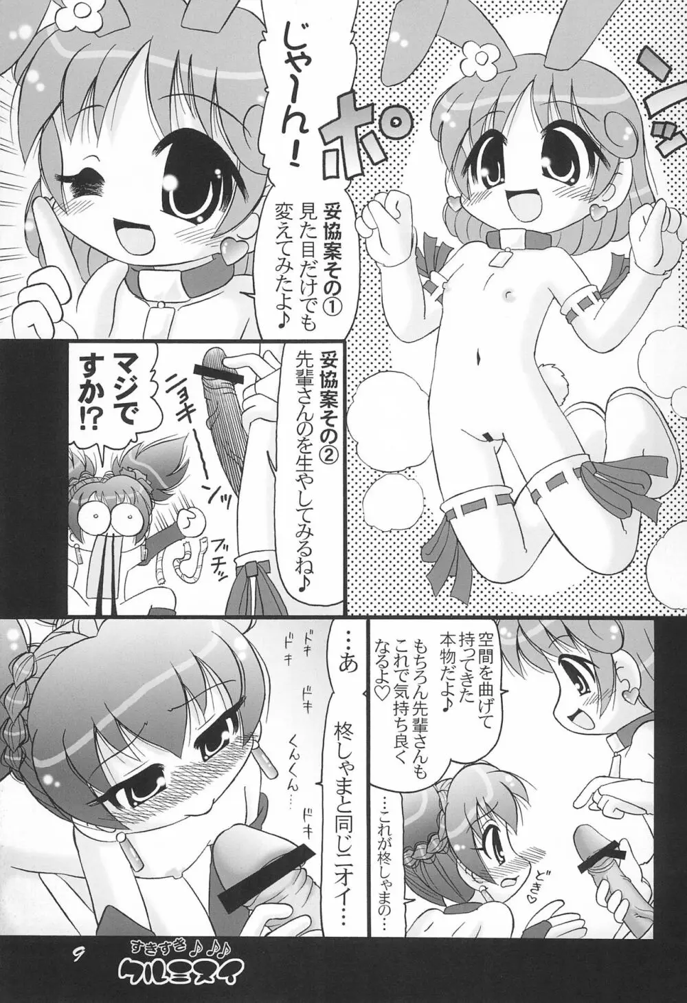 すきすきクルミヌイ くるくるシャッフル! Page.9