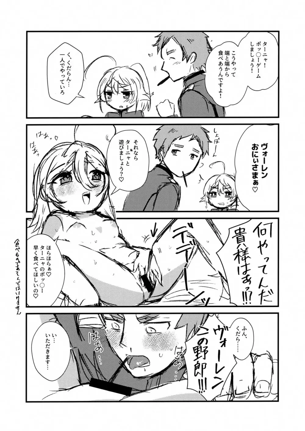 Wターニャとポッ〇ーゲーム Page.2