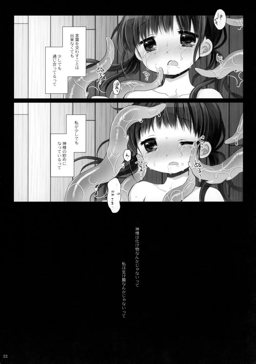 かみさまと、いけにえのおんなのこ 弐 Page.21