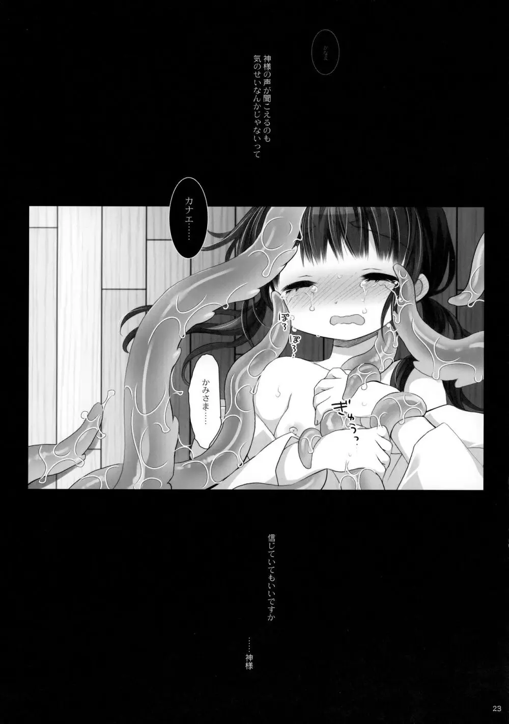 かみさまと、いけにえのおんなのこ 弐 Page.22