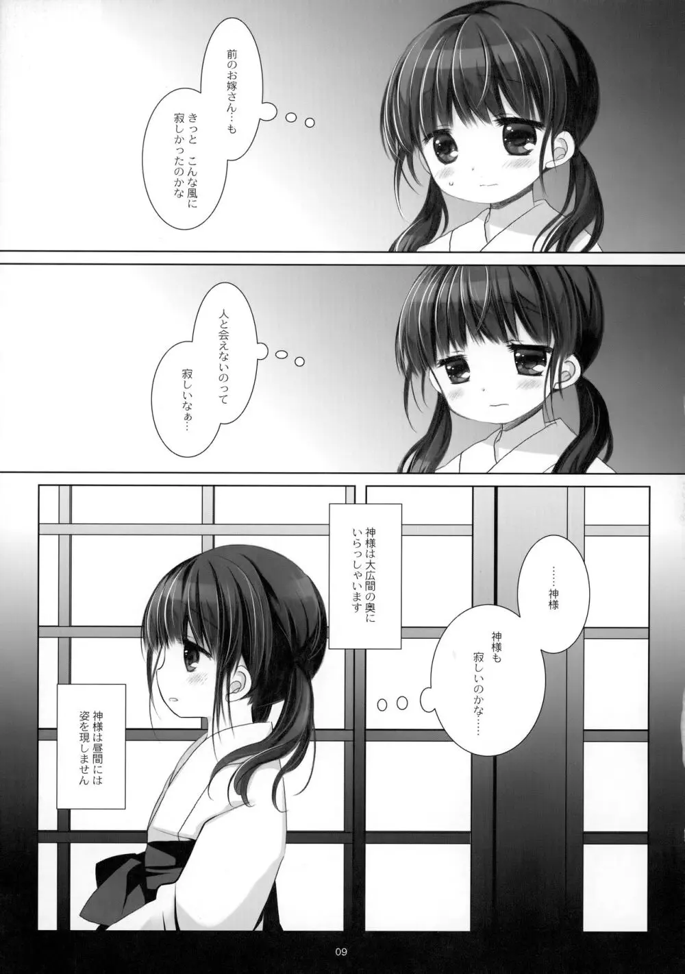 かみさまと、いけにえのおんなのこ 弐 Page.8