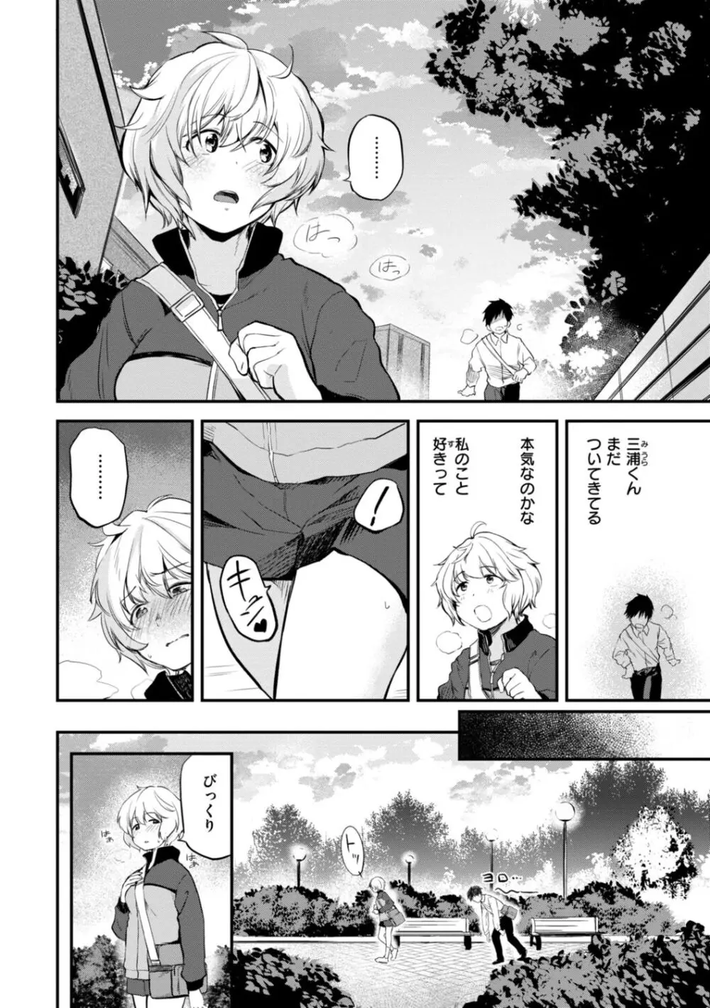 じゃあ、エッチしちゃう？ Page.68