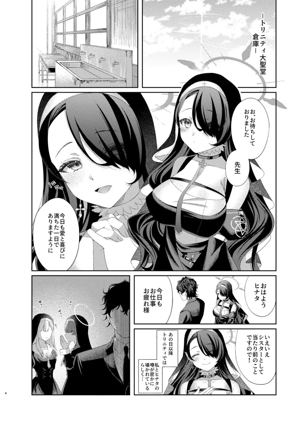 微睡みシスターのうわさ Page.4