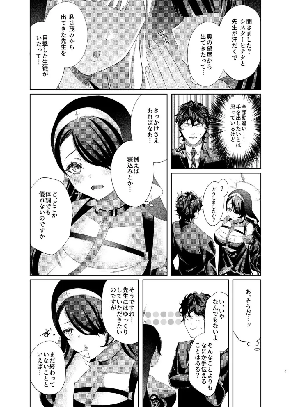 微睡みシスターのうわさ Page.5