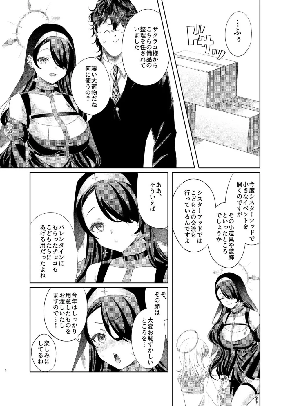 微睡みシスターのうわさ Page.6