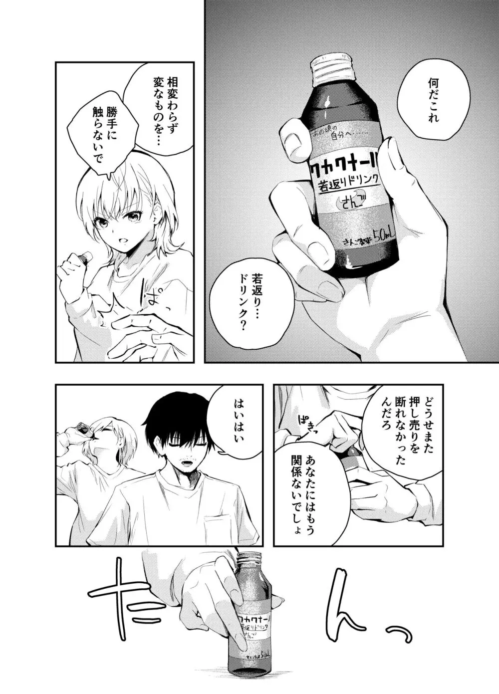 昔の姿に戻った妻とのセックスは浮気ですか？ Page.4