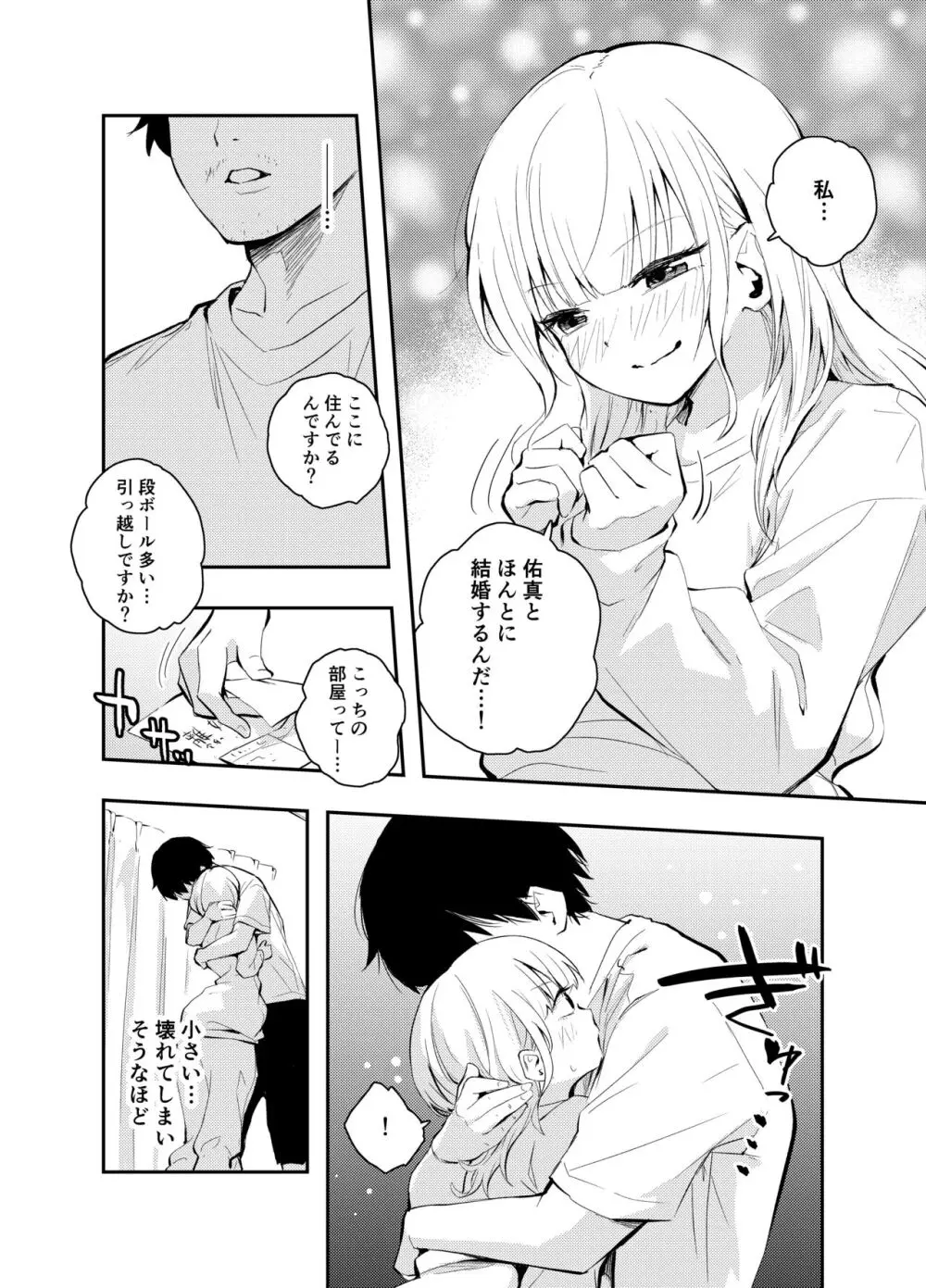 昔の姿に戻った妻とのセックスは浮気ですか？ Page.8