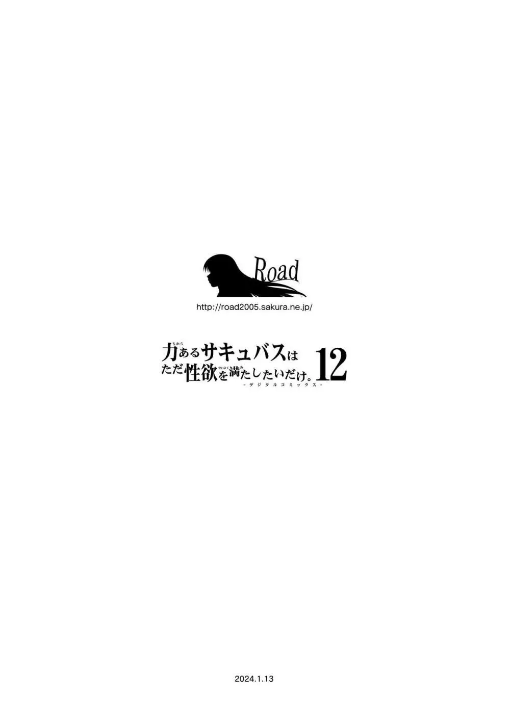 力あるサキュバスは性欲を満たしたいだけ。12 Page.89