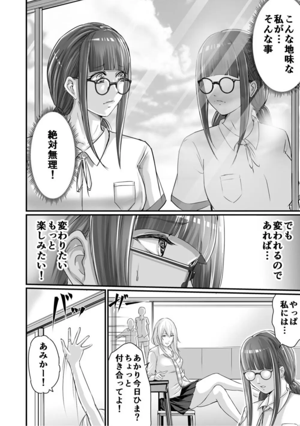 SEXで感じた地味子ちゃん～憧れのビッチギャルまでの軌跡～【18禁】1 Page.6