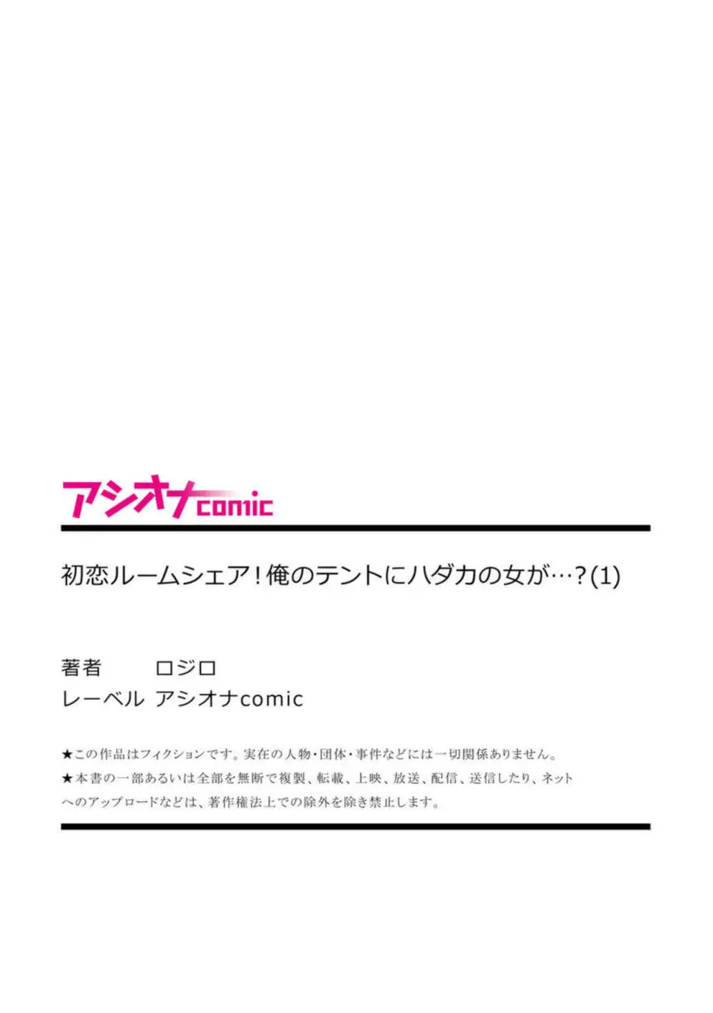 初恋ルームシェア!俺のテントにハダカの女が…?【18禁】1 Page.27