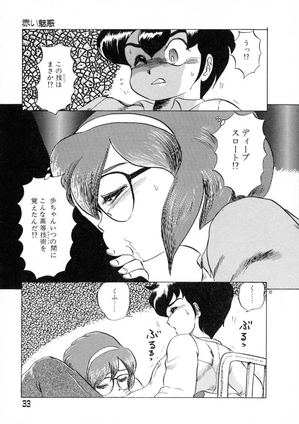 赤い魅惑 Page.33