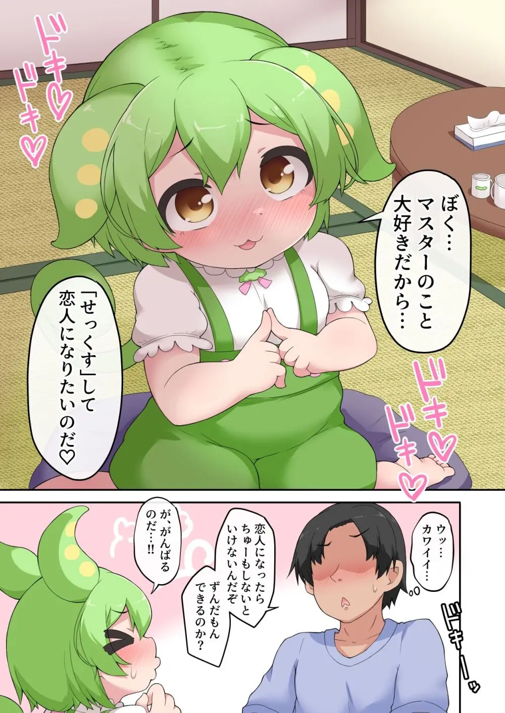 えちえちなのだ！ Page.4