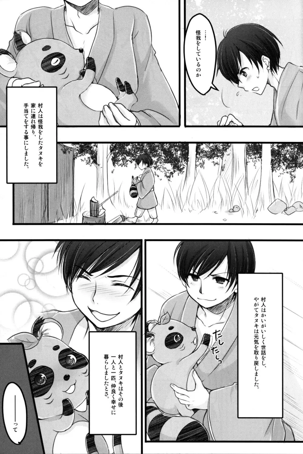 たんたんたぬきの大誤算 Page.4