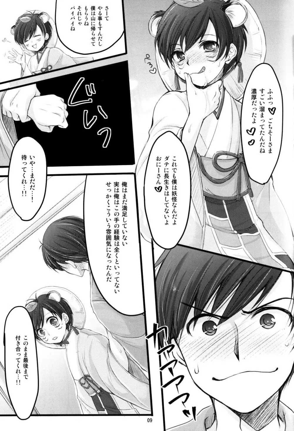 たんたんたぬきの大誤算 Page.8